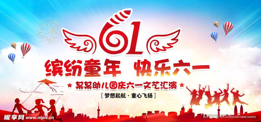 幼儿园六一儿童节文艺演出舞台背