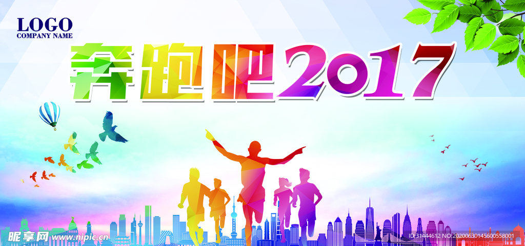 奔跑吧2017公司年会CMYK