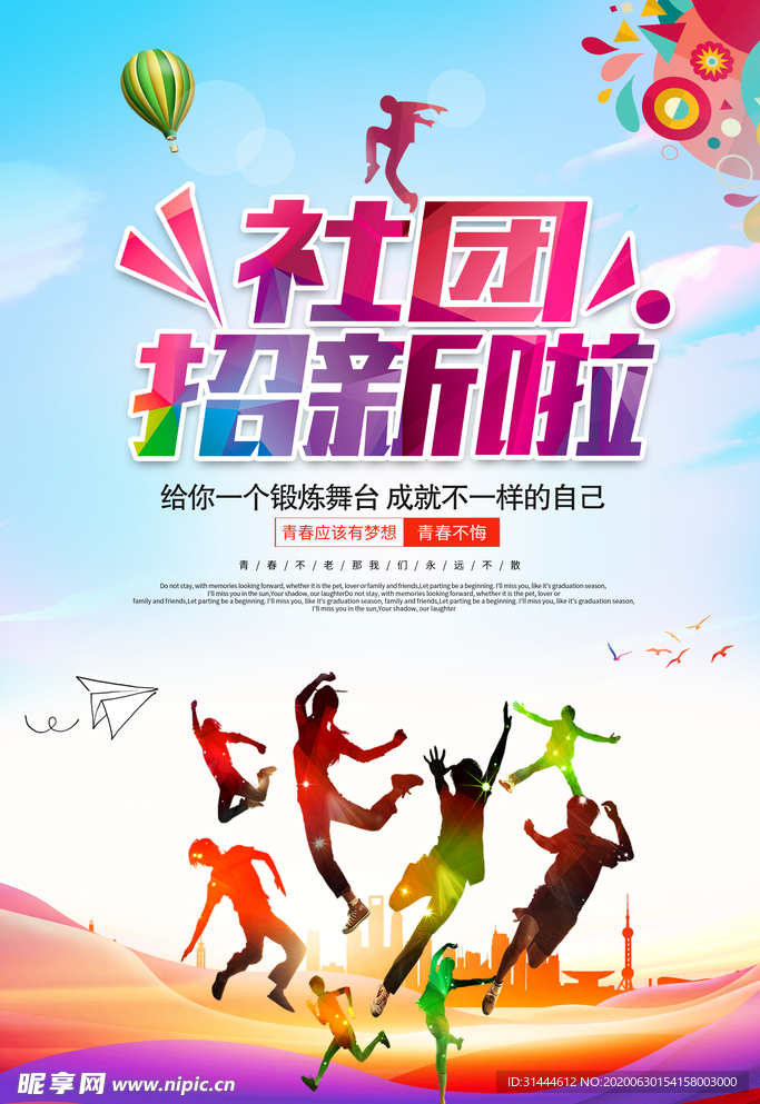 大学社团招新海报设计