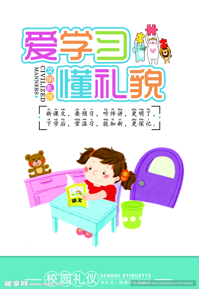 卡通学校文明礼仪标语CMYK