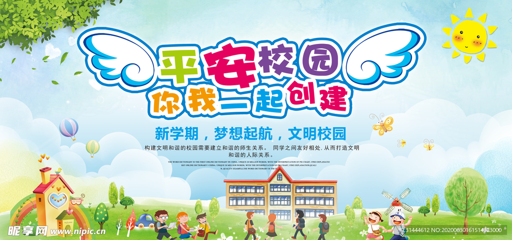 平安校园你我共建宣传栏展板