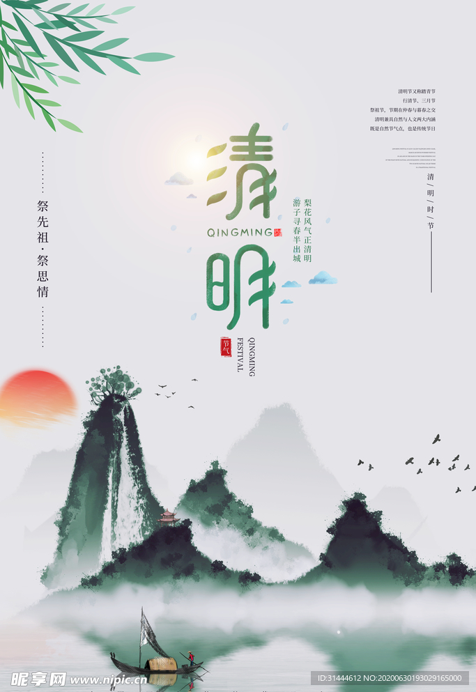 中国传统节日清明节海报