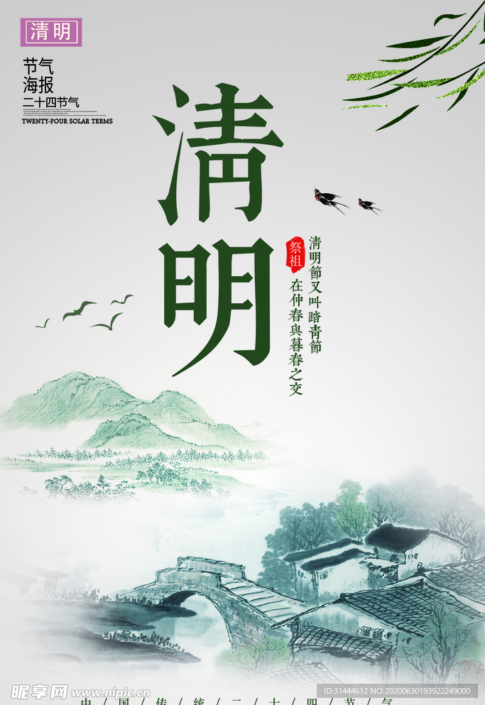 二十四节气清明节海报CMYK