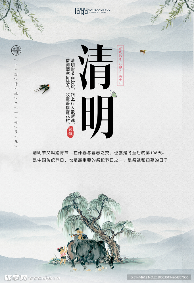 中国风清明节海报