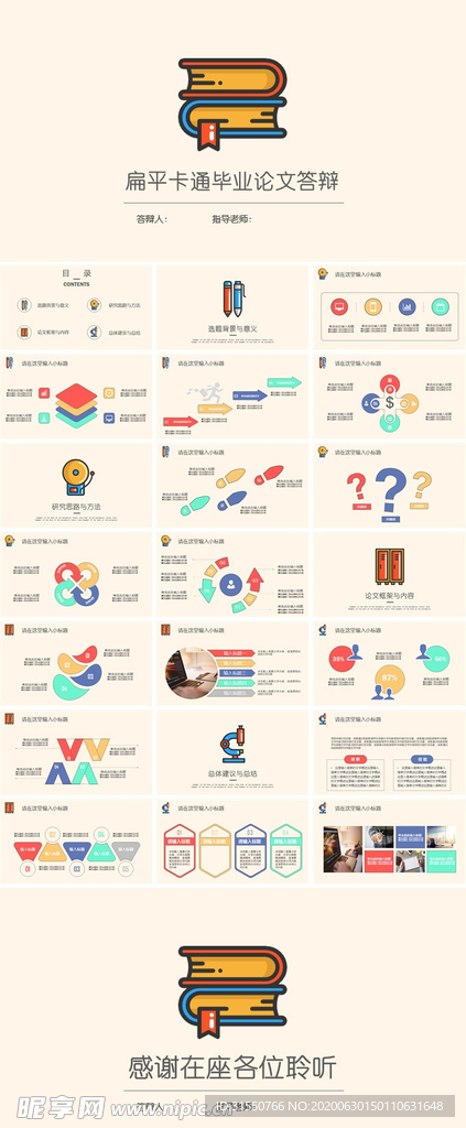 扁平卡通毕业论文答辩