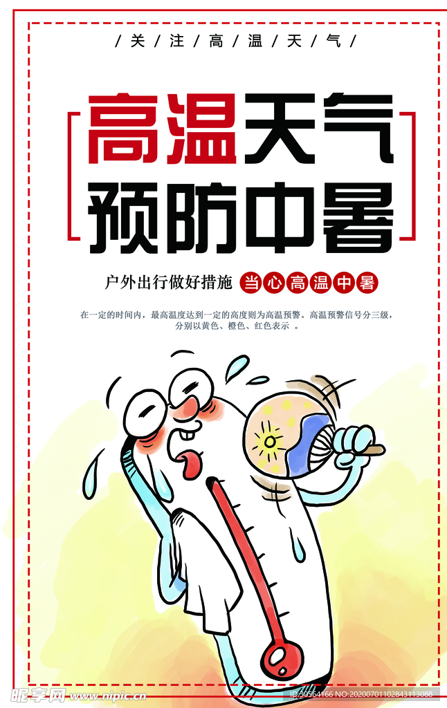 高温天气中暑宣传插画卡通海报