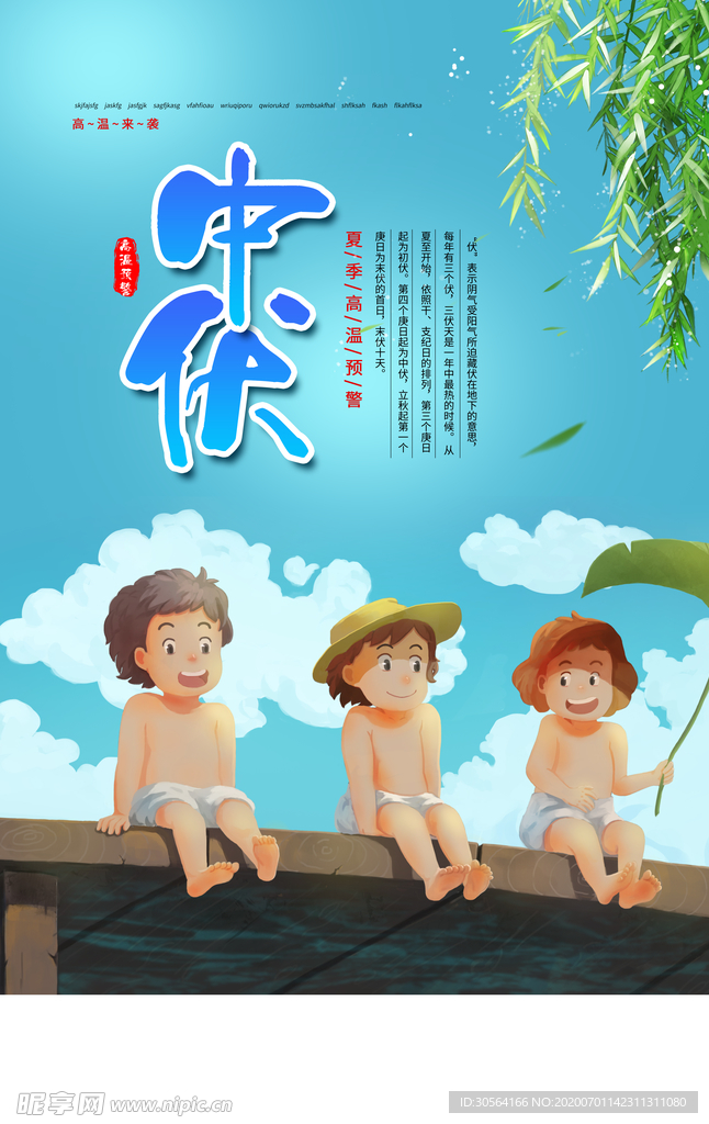 中伏传统节日国风复古海报