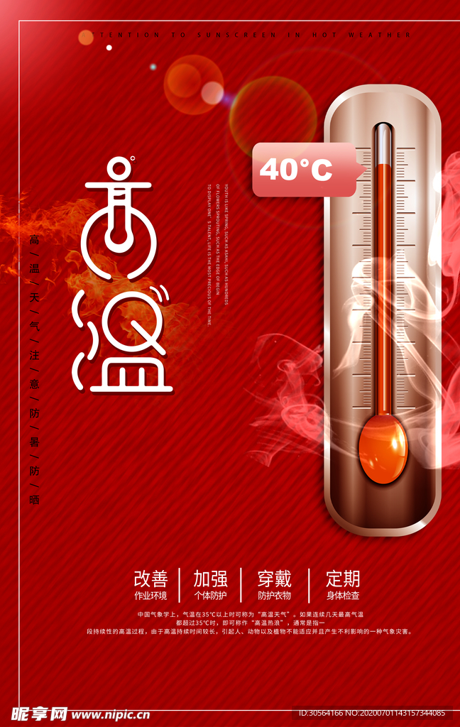 高温宣传社会公益海报素材