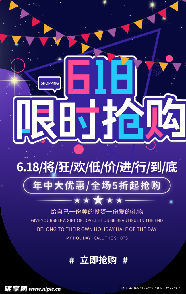 618限时抢购促销活动吊旗素材