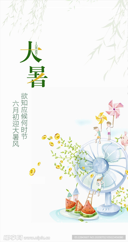 大暑节气海报