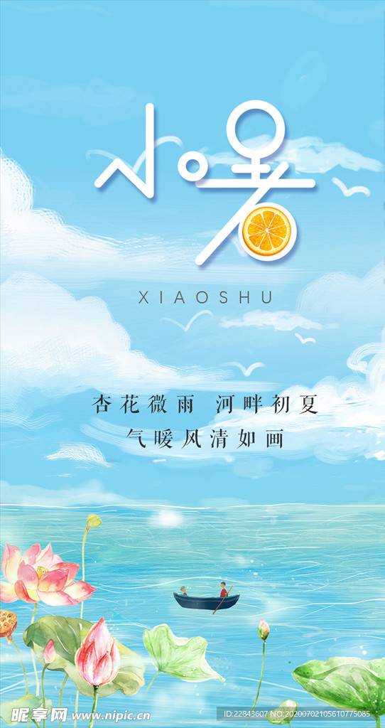 小暑节气海报
