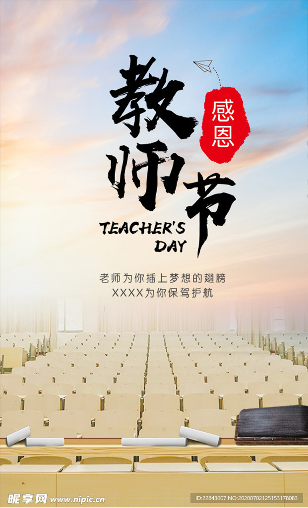 教师节海报