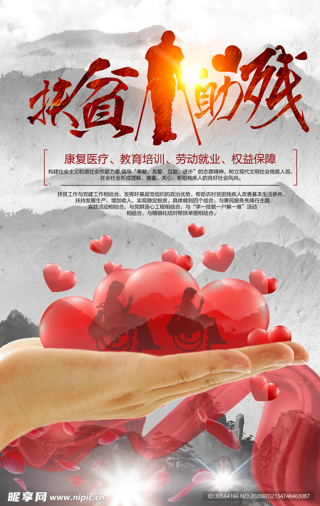 扶贫助残社会公益宣传海报素材
