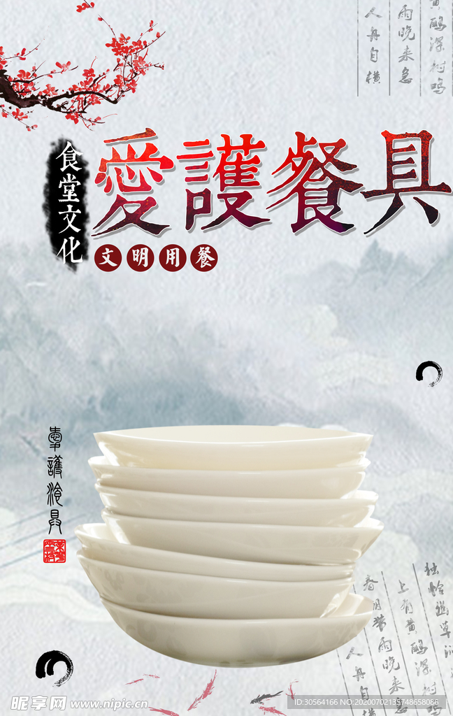 爱护餐具社会公益卫生宣传海报