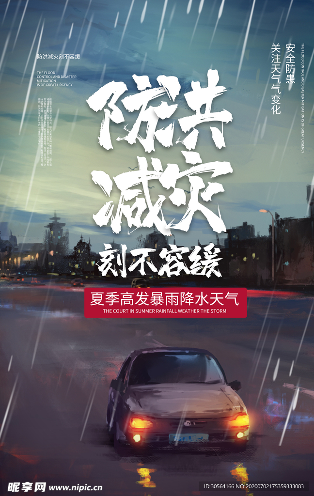 防洪减灾社会公益宣传海报