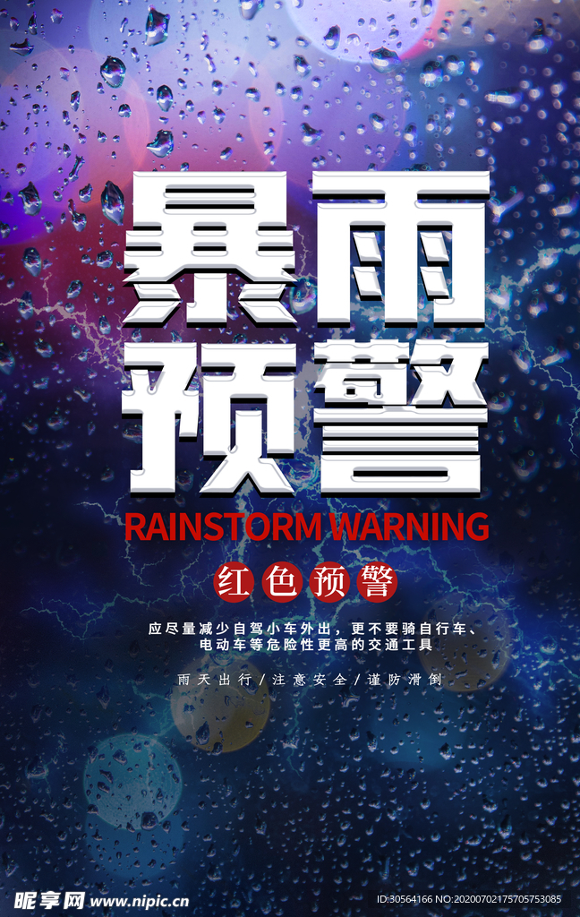 暴雨预警通知夏季宣传海报