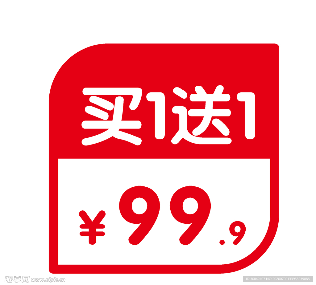 买一送一超市标签