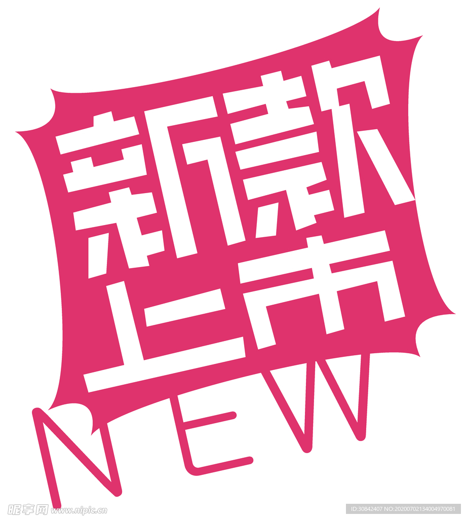 新款上市标签