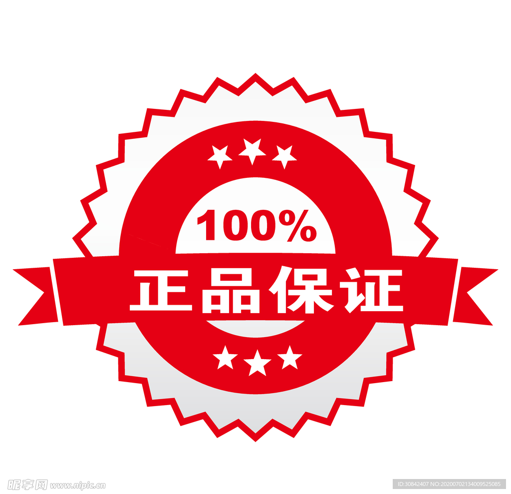 正品保证标签