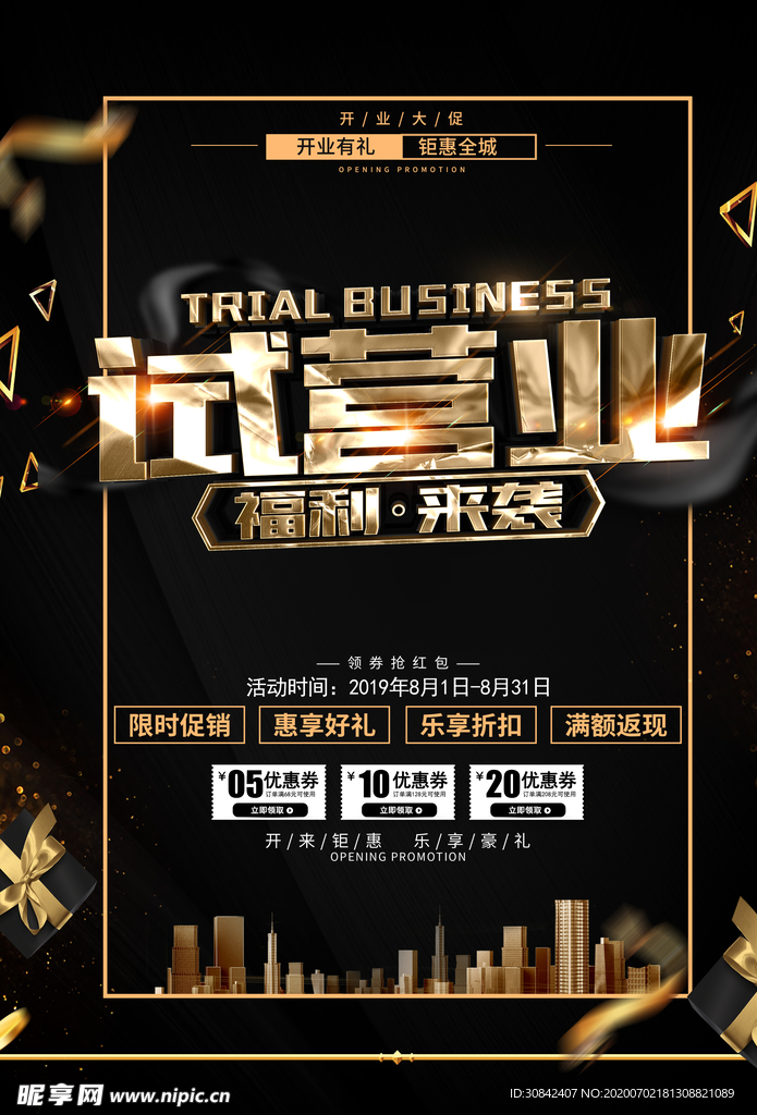 商场试营业促销海报设计
