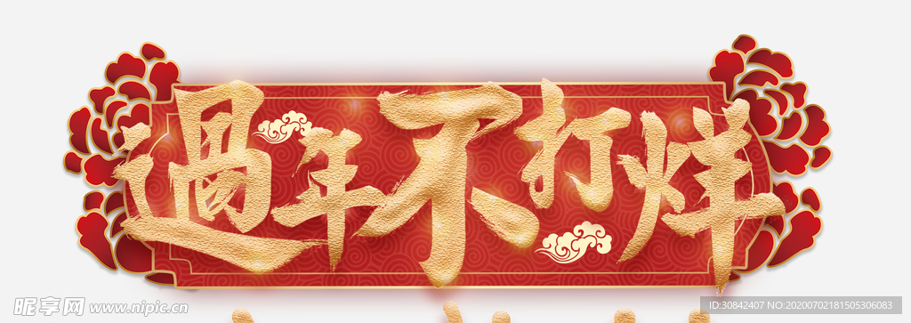 年货节新年不打烊