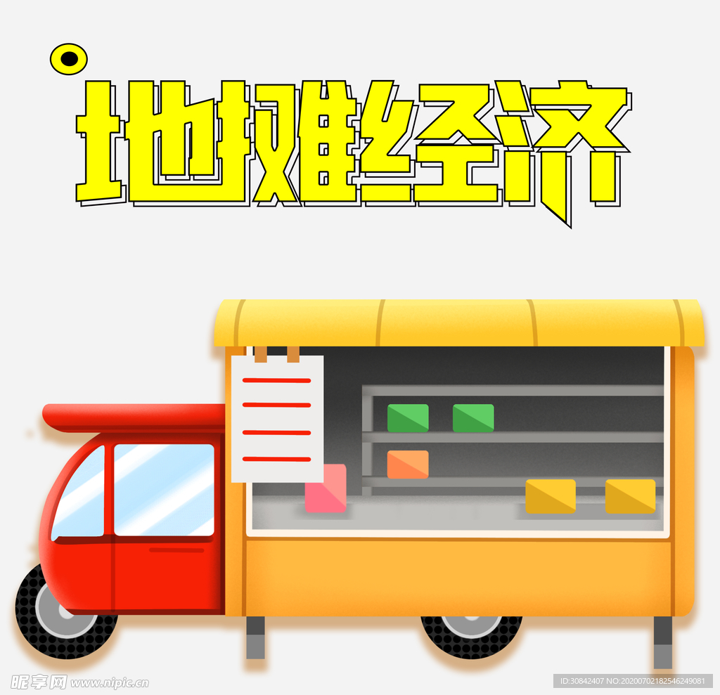 地摊经济