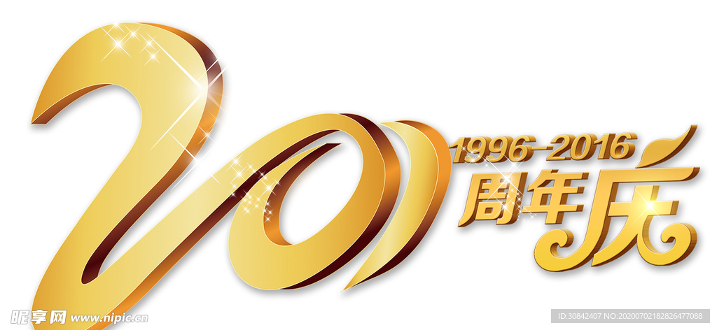 20周年庆