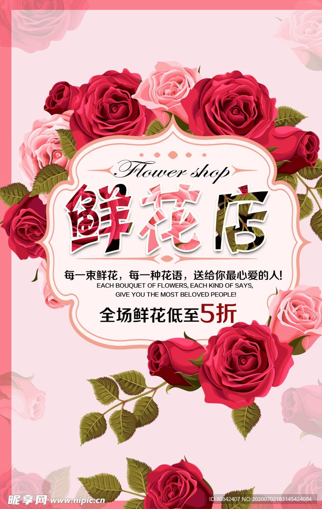 鲜花店鲜花促销海报