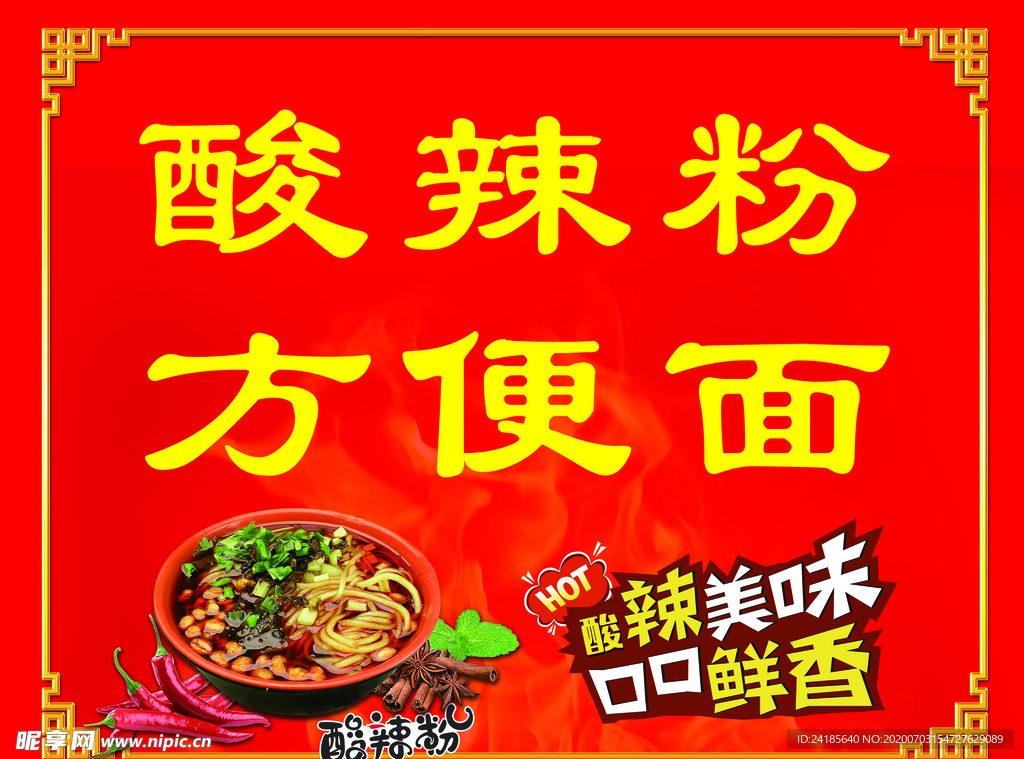 酸辣粉