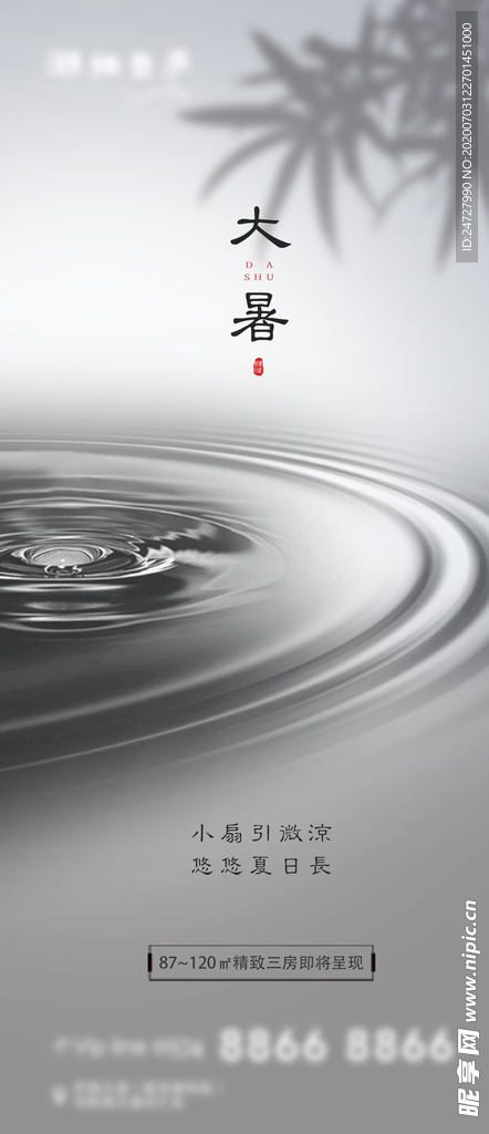 地产节气大暑中式海报