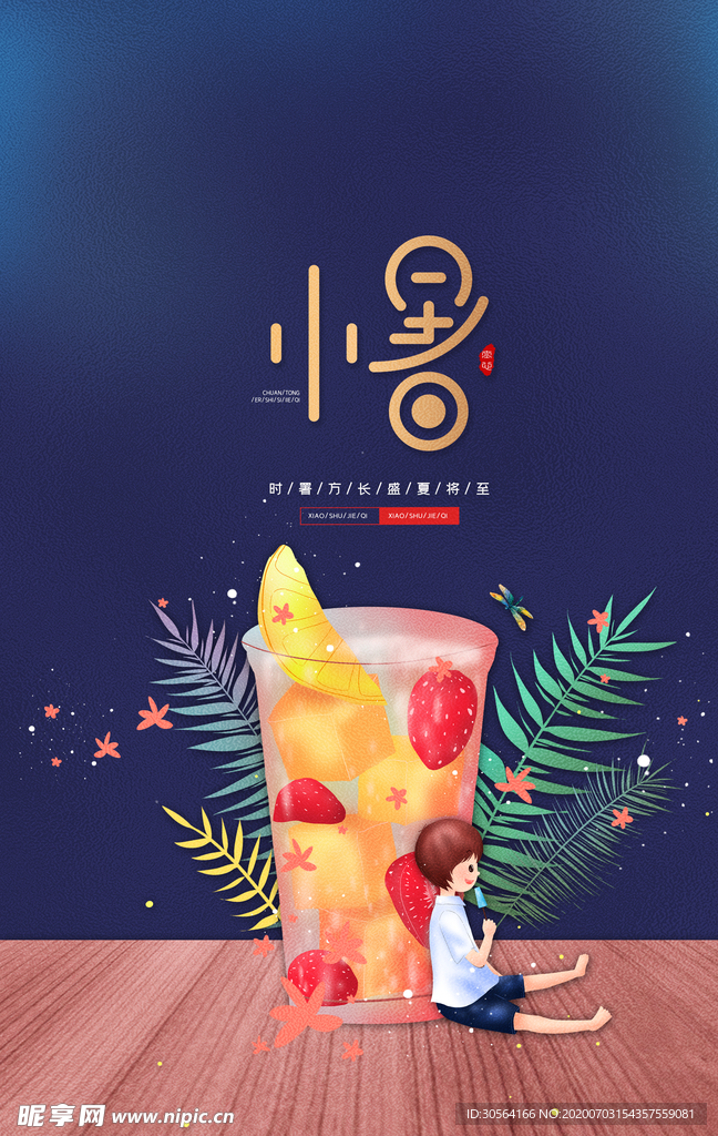 小暑传统国风节气夏季海报素材