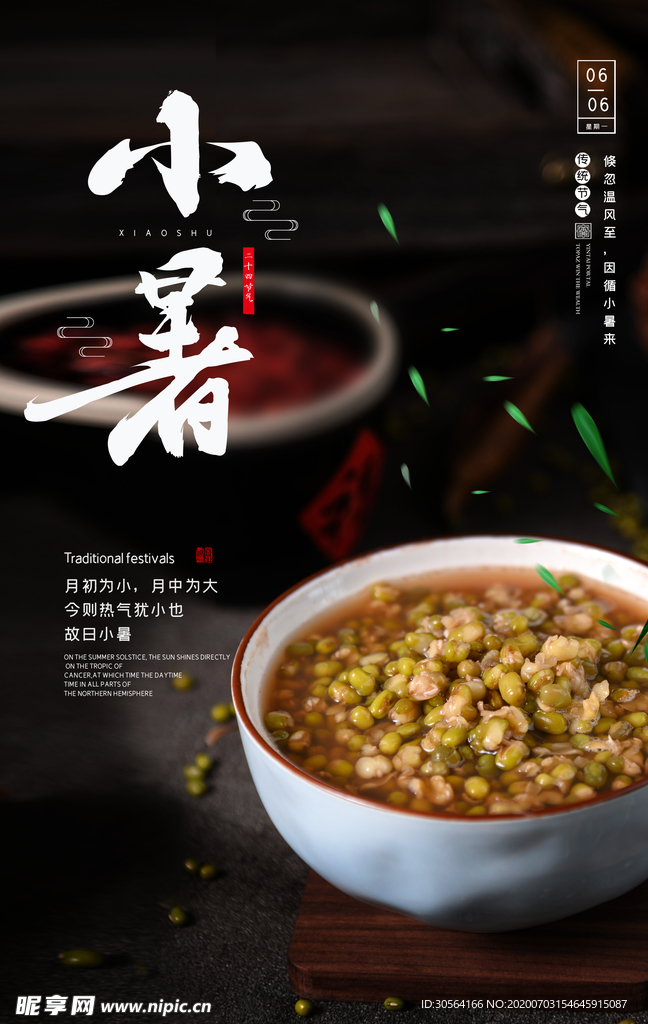 小暑传统国风节气夏季海报素材