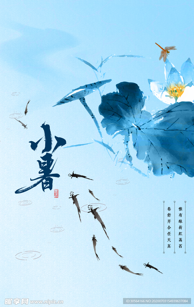 小暑清新夏季传统节气海报素材