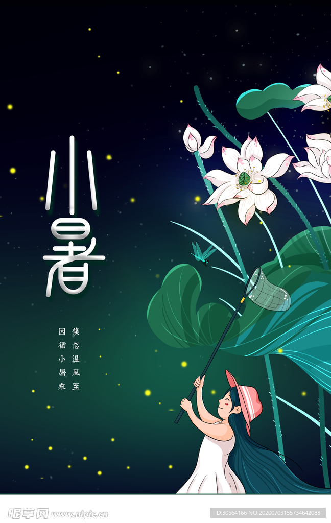 小暑清新传统节气国风海报素材