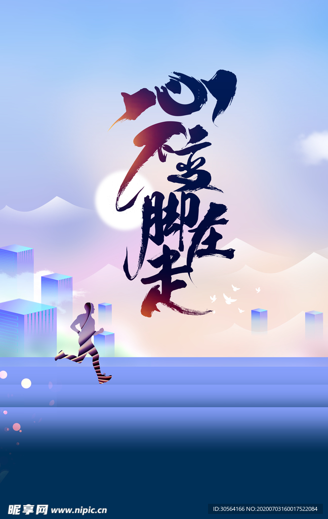 心不止脚在走运动健康插画海报
