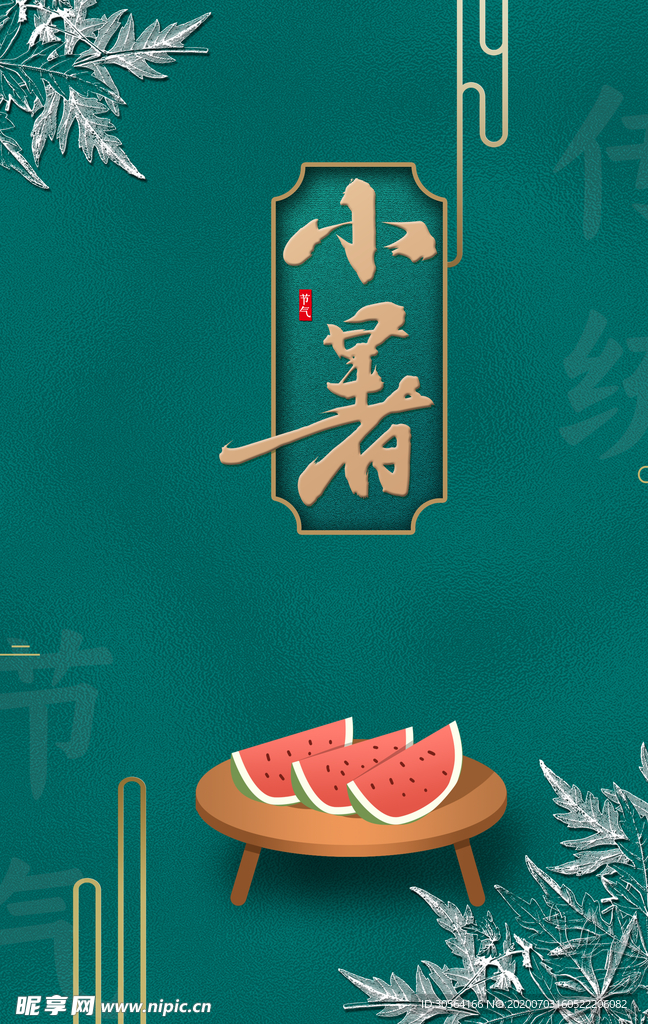 小暑传统国风节气夏季海报素材