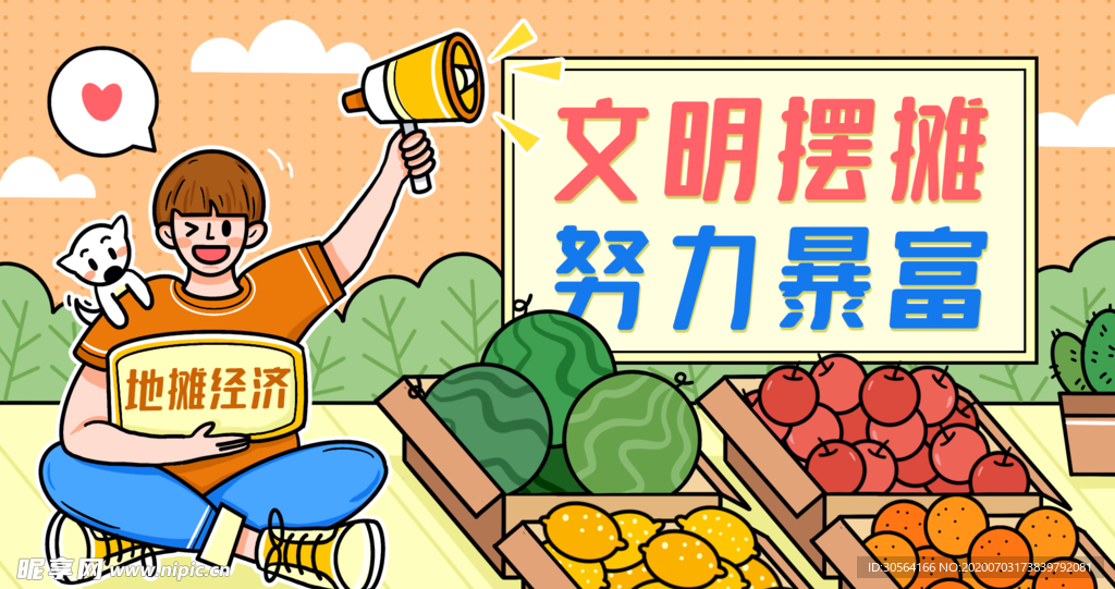 文明摆摊努力暴富插画卡通背景