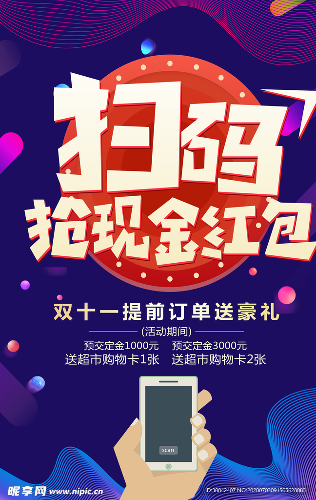 双11扫码抢现金红包活动海报