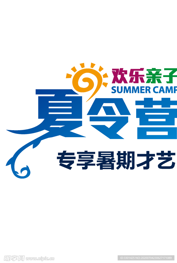 夏令营艺术字