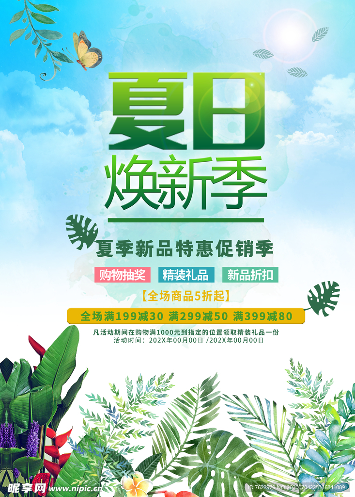 夏日促销广告