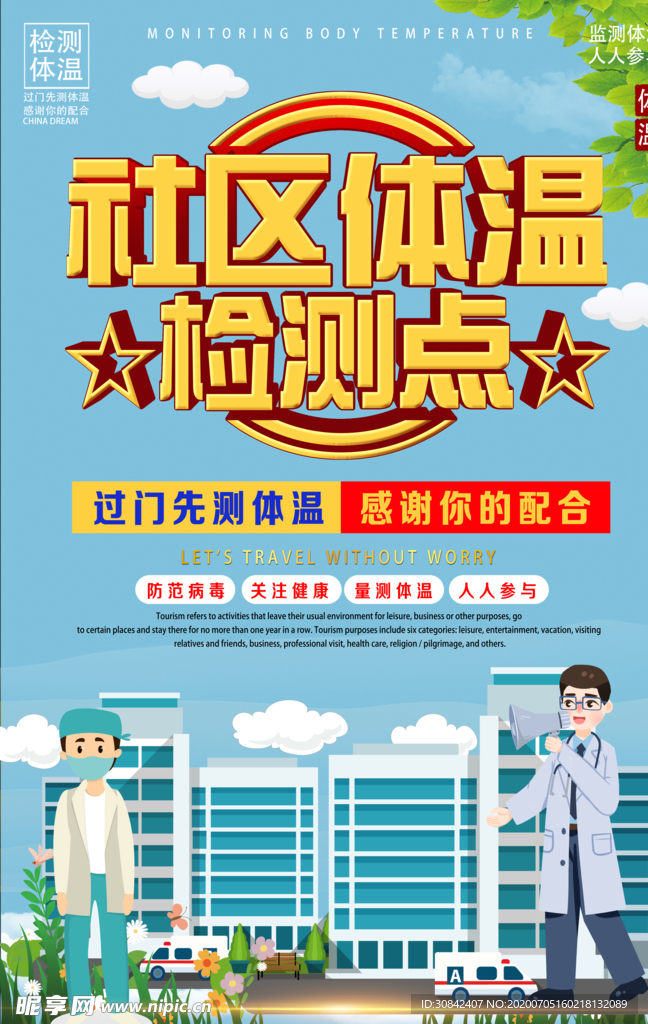 体温检测点