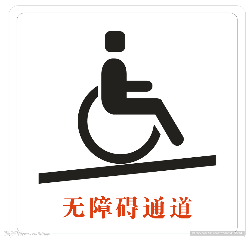 无障碍通道