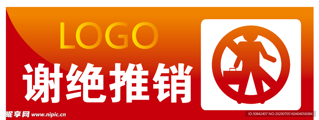 谢绝推销