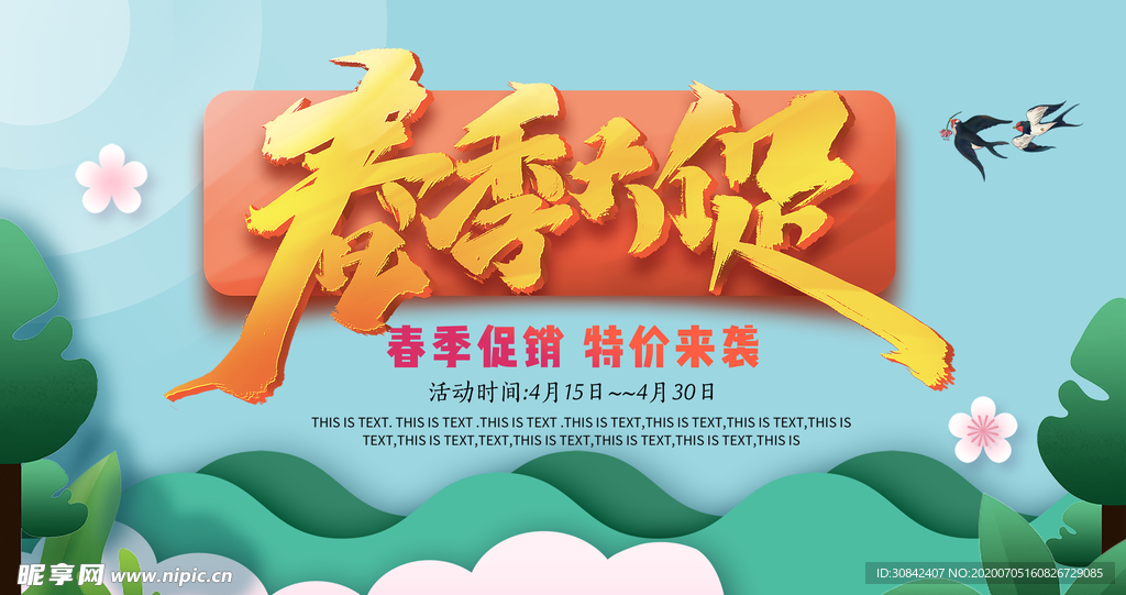 春季大促
