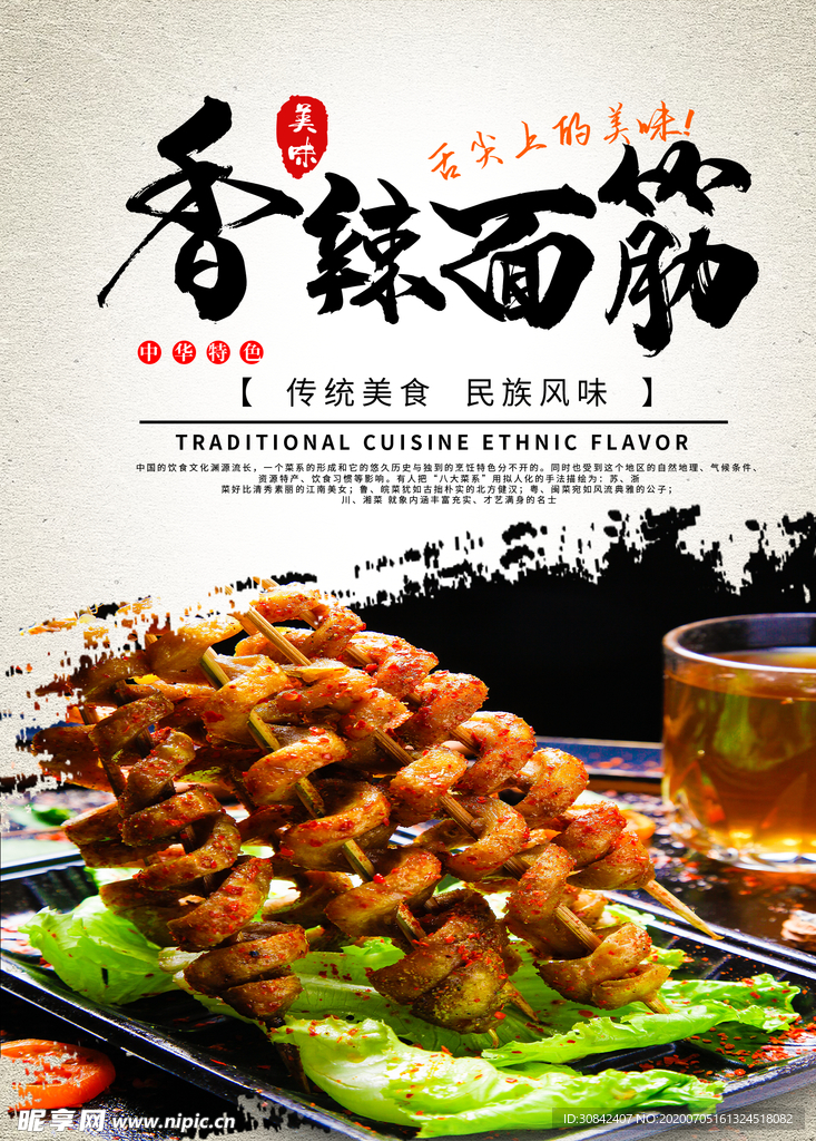 香辣面筋海报