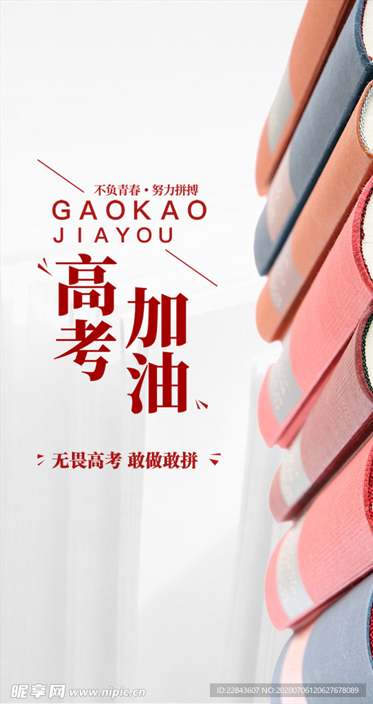 高考海报