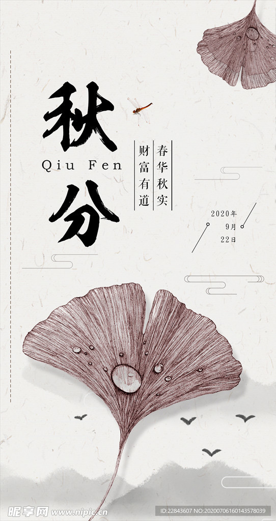 秋分海报