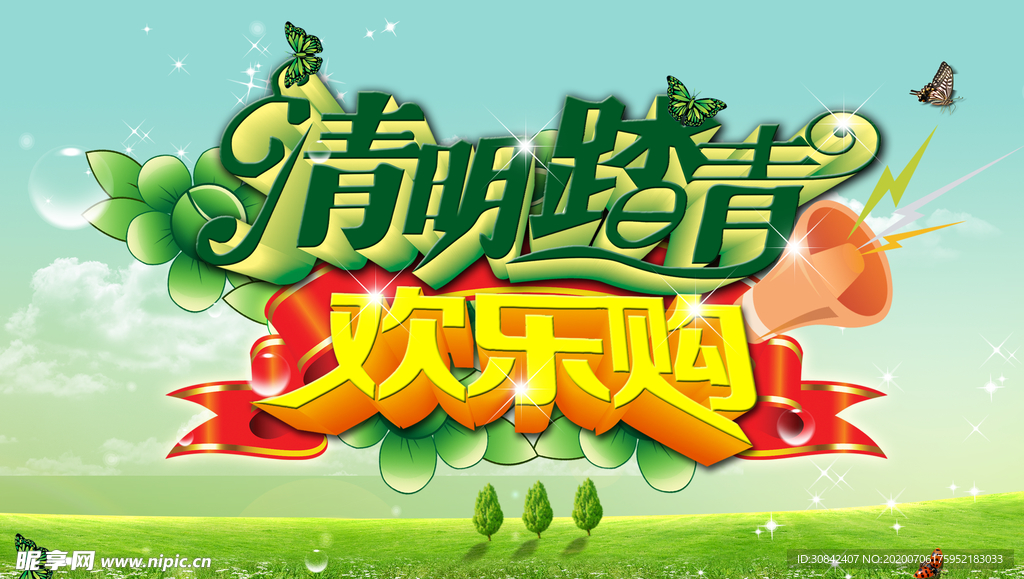 清明踏青欢乐购