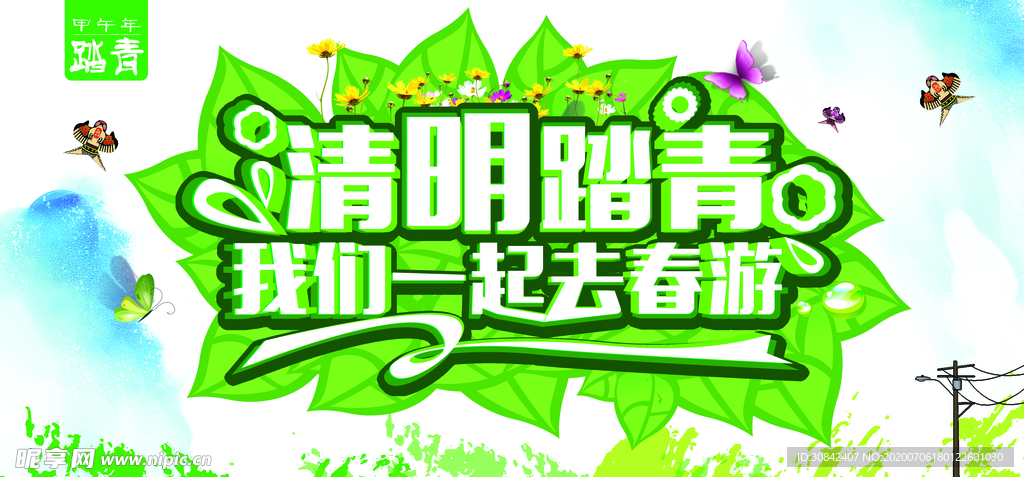 清明春游活动海报