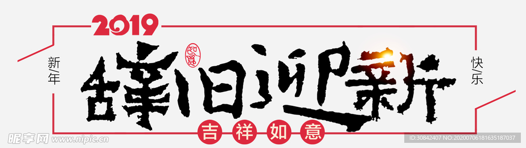 辞旧迎新